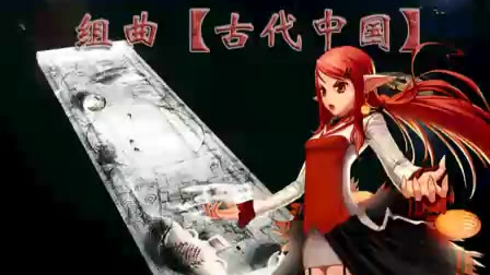 組曲古代中国 岚aya版【考古】